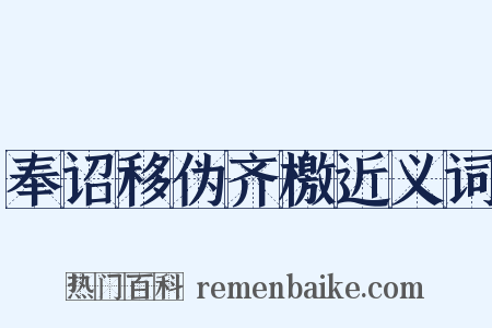 奉诏移伪齐檄近义词是什么意思的图片